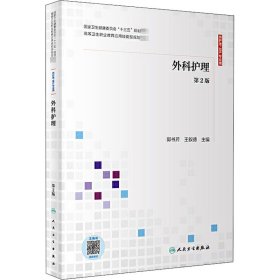 外科护理 第2版