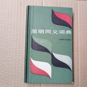 简明同义词典上海辞书出版社