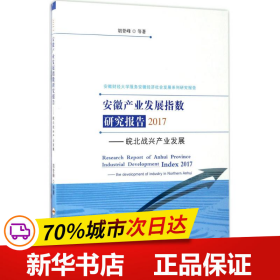 安徽产业发展指数研究报告2017：皖北战兴产业发展/安徽财经大学服务安徽经济社会发展系列研究报告