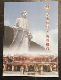 圣山福地 慈济祖宫 二册合售