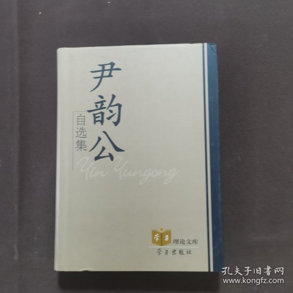 尹韵公自选集