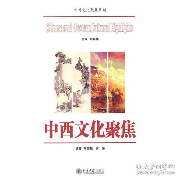 中西聚焦 大中专文科经管 陶黎铭,厉 新华正版