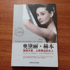 奥黛丽·赫本：美丽天使，上帝身边的女人