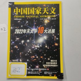 中国国家天文2022第16卷第12期总第185期）