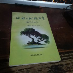 山水与树桩盆景制作技艺