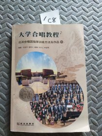 大学合唱教程，北洋合唱团指挥训练方法及作品下