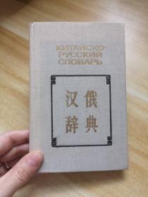 袖珍漢俄詞典8500詞