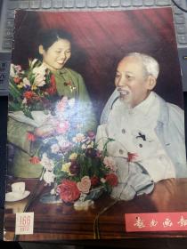越南画报1972年第166期