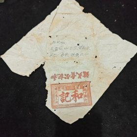 和记公卖弍镭 和记个司 石码下新行楼前第三间 外包装一枚如图