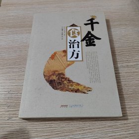 千金食治方