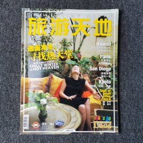 旅游天地 2005年1月号 总第172期