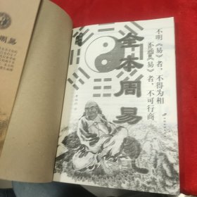 全本周易