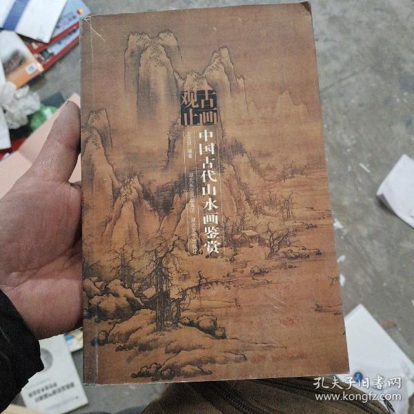 古画观止：中国古代山水画鉴赏