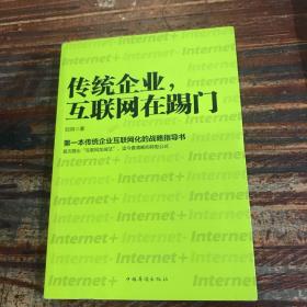 传统企业，互联网在踢门：第一本传统企业互联网化的战略指导书