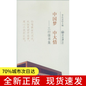 中國夢 中大情：三行情書集