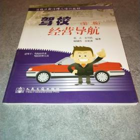 道路运输经理人培训教材：驾校经营导航（第二版）*