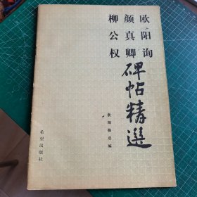 欧阳询、颜真卿、柳公权碑帖精选