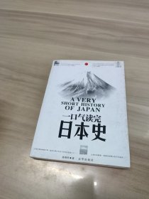 一口气读完日本史