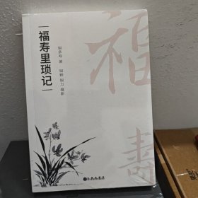 福寿里琐记