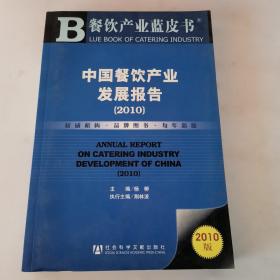 中国餐饮产业发展报告（2010版）（一版一印）