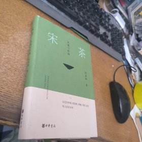 宋茶：风雅与腔调（精）签赠