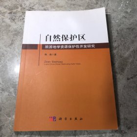 自然保护区旅游地学资源保护性开发研究