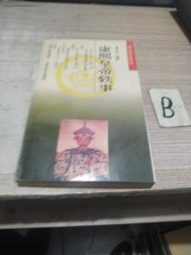康熙皇帝軼事