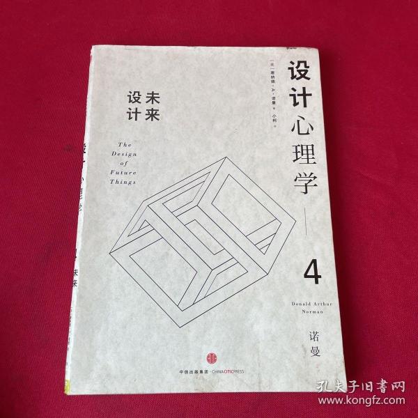 设计心理学4：未来设计