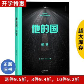 他的国韩寒天津人民出版社