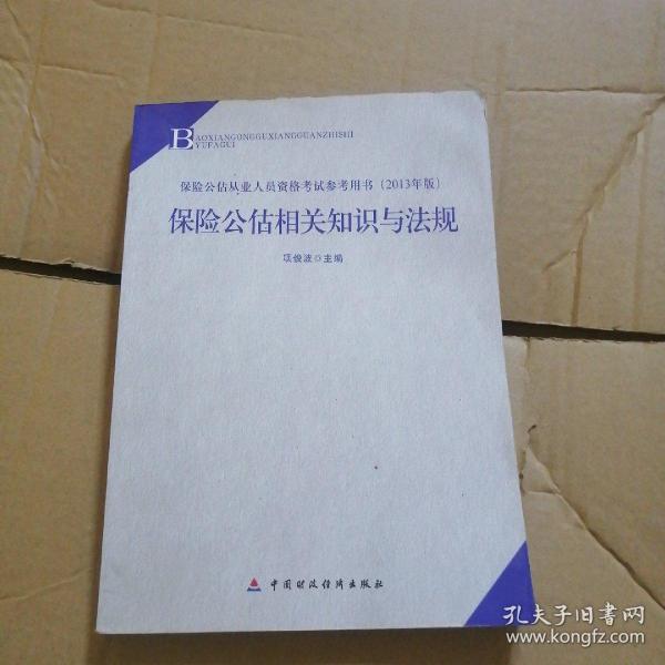 2013年版保险中介从业人员资格考试教材 保险公估相关知识与法规(2013年版)                   