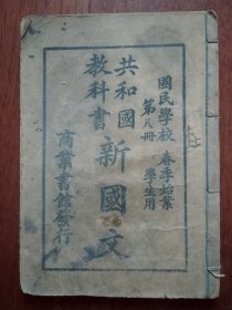 共和国教科书新国文（第八册）【国民学校 春季始业】