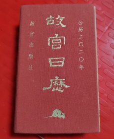 故宫日历·2020年（紫禁600年）