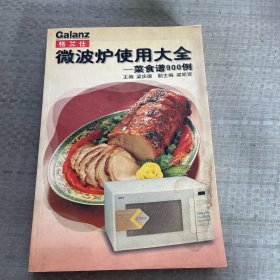 微波炉使用大全-菜食谱900例