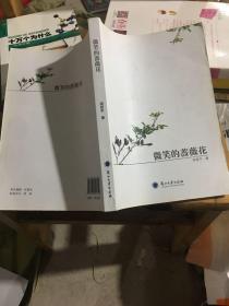 微笑的蔷薇花