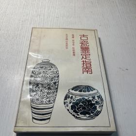 古瓷鉴定指南