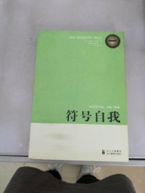 符号自我：当代符号学译丛【满30包邮】