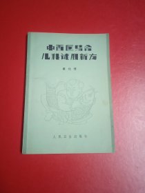 中西医结合儿科试用新方