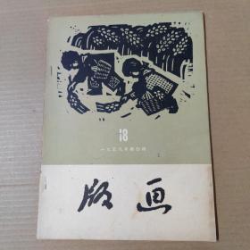 版画 1959年第4期（总18期）