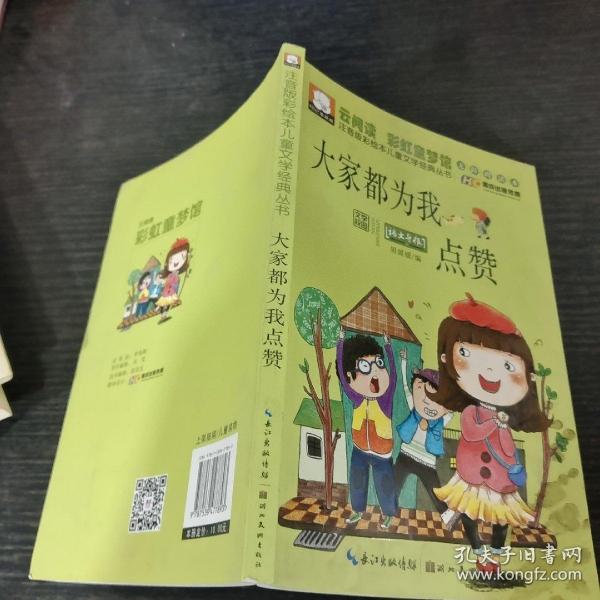 注音版彩绘本儿童文学经典丛书：大家都为我点赞（无障碍读本）