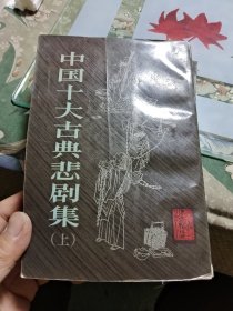 中国十大古典悲剧集（上下）【 正版现货，多图拍摄，看图下单，吹毛求疵者慎拍】Ⅳ