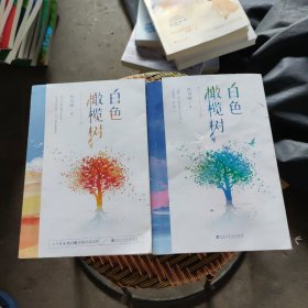 白色橄榄树（上下）