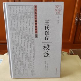 王氏医存校注