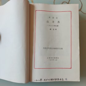 司汤达 红与黑（外国文学名著丛书）网格本
