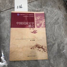 普通高等教育“十一五”国家级规划教材·21世纪中国语言文学系列教材：中国民间文学概论（第3版）