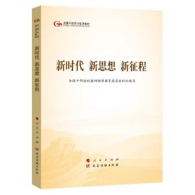 全国干部培训教材编审指导委员会组织编写  新思想 新征程 9787010203805 人民出版社 2019-02-01 普通图书/政治