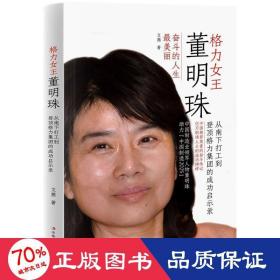 格力女王董明珠：從南下打工到登頂格力集團(tuán)的成功啟示錄 財(cái)富論壇 文茜