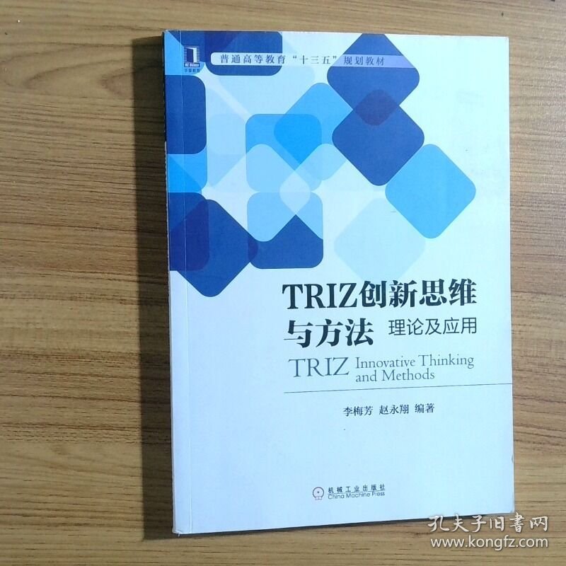TRIZ创新思维与方法理论及应用