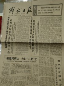 解放日报1977年5月24日(4开4版)