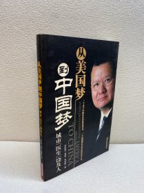 从美国梦到中国梦：城市医生饶及人【一版一印 9品+++ 正版现货多图拍摄 看图下单】