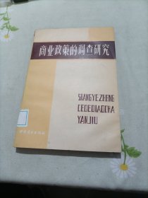 商业政策的调查研究